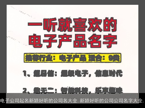 电子公司起名新颖好听的公司名大全,新颖好听的公司公司名字大全,