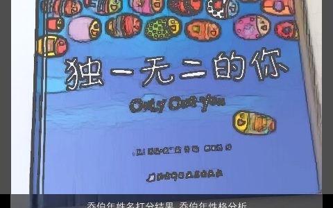 乔伯年姓名打分结果,乔伯年性格分析,有内涵独一无二的年姓小孩名字最新