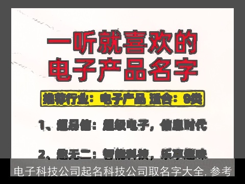 电子科技公司起名科技公司取名字大全,参考