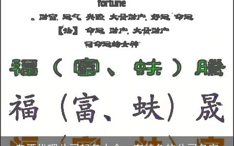 白酒代理公司起名大全, 有特色的公司名字