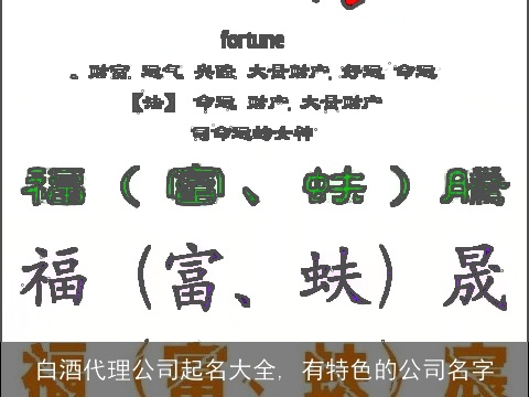 白酒代理公司起名大全, 有特色的公司名字