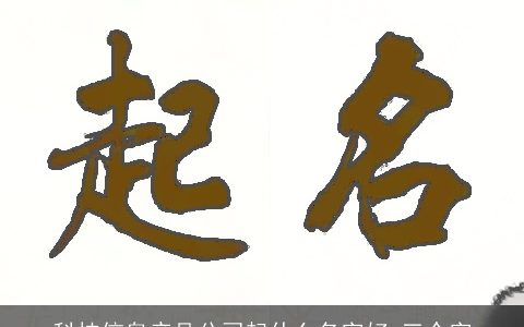 科技信息产品公司起什么名字好 三个字