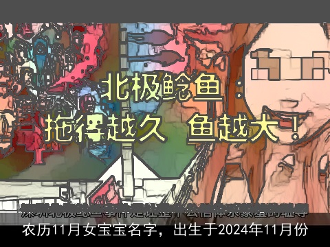 农历11月女宝宝名字，出生于2024年11月份