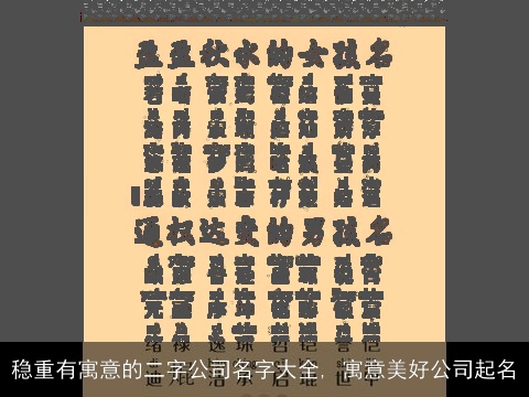 稳重有寓意的二字公司名字大全, 寓意美好公司起名