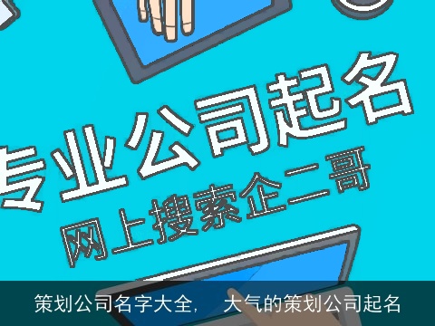 策划公司名字大全,  大气的策划公司起名