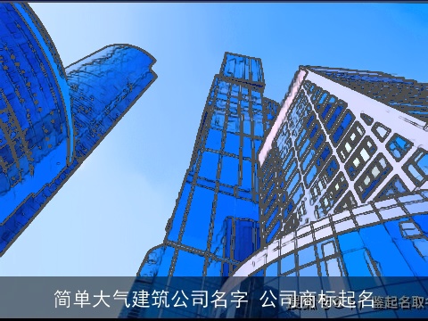 简单大气建筑公司名字 公司商标起名