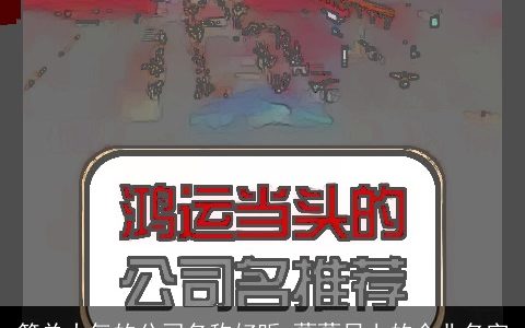 简单大气的公司名称好听 蒸蒸日上的企业名字