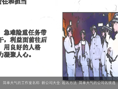 简单大气的工作室名称 新公司大全,起名方法 简单大气的公司名挑选