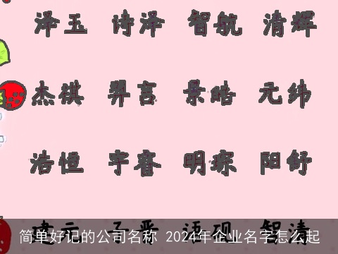 简单好记的公司名称 2024年企业名字怎么起