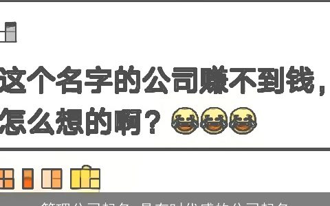 管理公司起名 具有时代感的公司起名