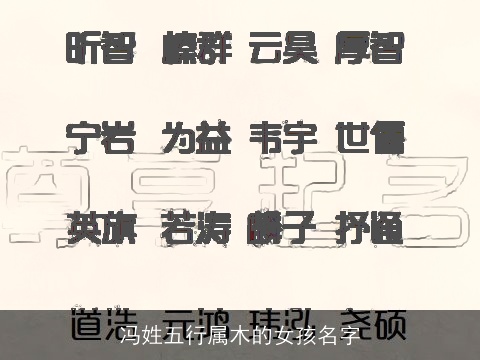 冯姓五行属木的女孩名字