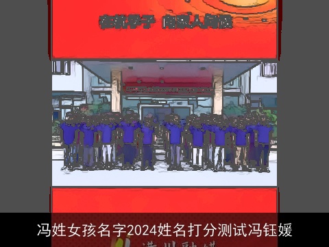 冯姓女孩名字2024姓名打分测试冯钰媛