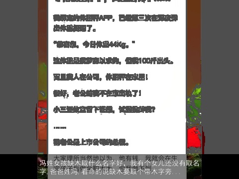 冯姓女孩缺木取什么名字好，我有个女儿还没有取名字,爸爸姓冯,看命的说缺木要取个带木字旁...