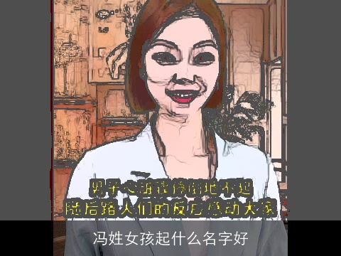 冯姓女孩起什么名字好