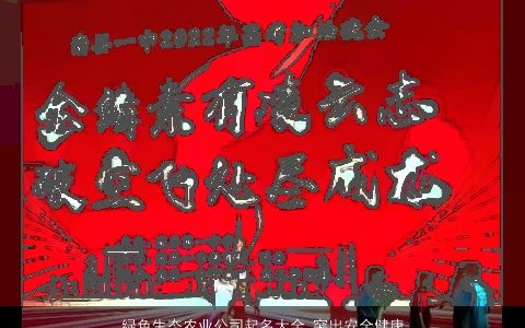 绿色生态农业公司起名大全,突出安全健康2024温柔文静诗意的公司名字大全,最新