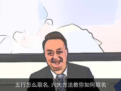 五行怎么取名,六大方法教你如何取名