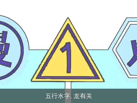 五行水字,龙有关