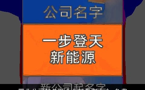 置业公司起名开企业起名字大全,免费