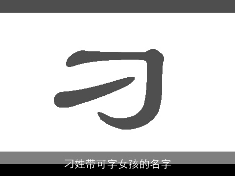 刁姓带可字女孩的名字