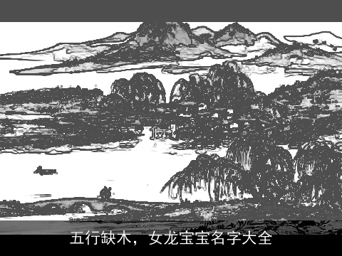 五行缺木，女龙宝宝名字大全