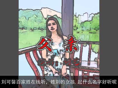 刘可馨百家姓在线听，姓刘的女孩,起什么名字好听呢