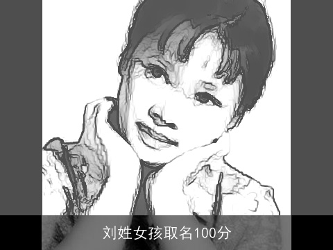 刘姓女孩取名100分