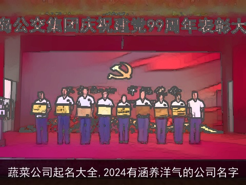 蔬菜公司起名大全,2024有涵养洋气的公司名字