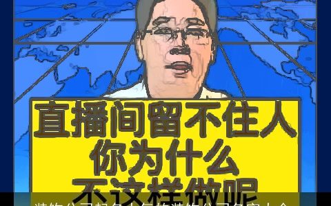 装饰公司起名大气的装饰公司名字大全,