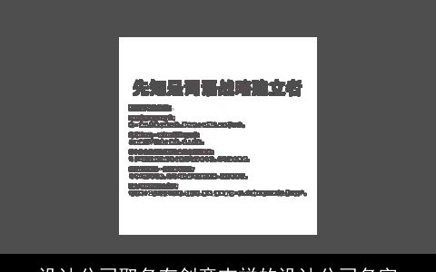 设计公司取名有创意吉祥的设计公司名字