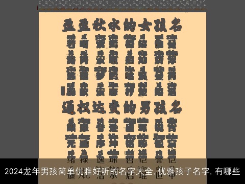 2024龙年男孩简单优雅好听的名字大全,优雅孩子名字,有哪些