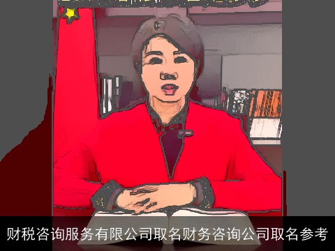 财税咨询服务有限公司取名财务咨询公司取名参考