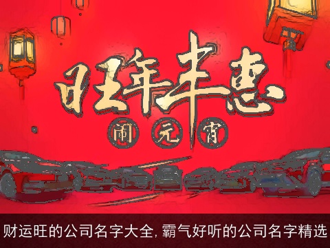 财运旺的公司名字大全,霸气好听的公司名字精选