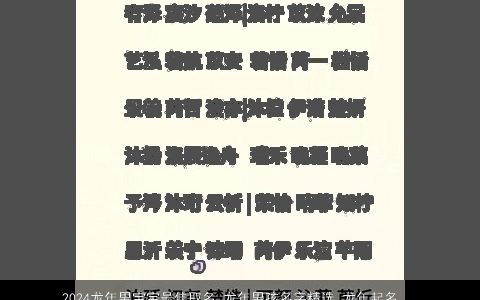 2024龙年男宝宝最佳取名,龙年男孩名字精选,龙年起名,起名大全,鼠新颖有涵养的鼠男宝宝,鼠男孩名字大全挑选