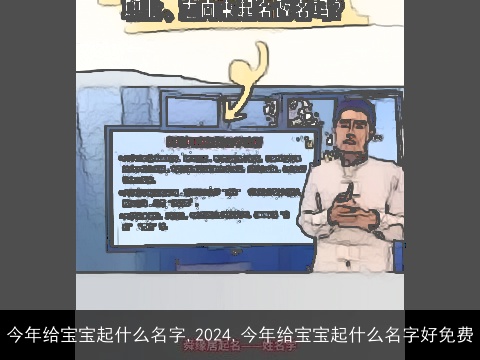 今年给宝宝起什么名字,2024,今年给宝宝起什么名字好免费