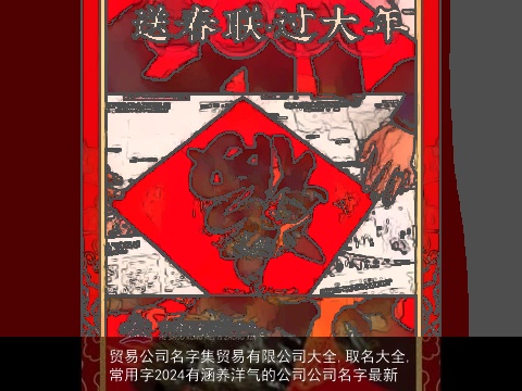 贸易公司名字集贸易有限公司大全,取名大全,常用字2024有涵养洋气的公司公司名字最新