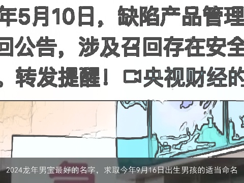 2024龙年男宝最好的名字，求取今年9月16日出生男孩的适当命名