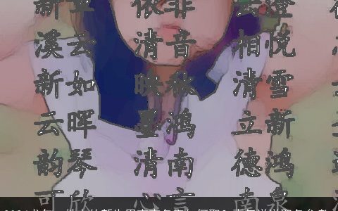 2024龙年，姓韦的新生男宝宝名字如何取？喜气洋洋取名参考,