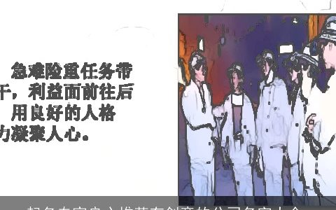 起名专家良心推荐有创意的公司名字大全,