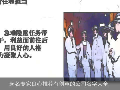 起名专家良心推荐有创意的公司名字大全,