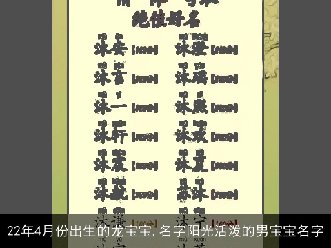 22年4月份出生的龙宝宝,名字阳光活泼的男宝宝名字