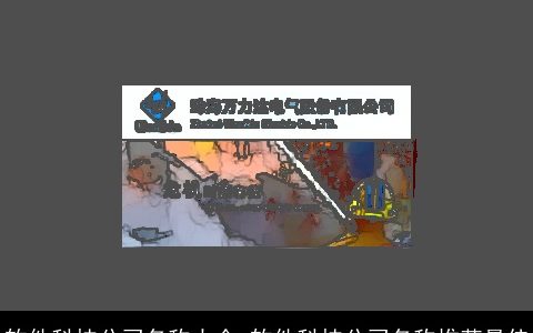 软件科技公司名称大全,软件科技公司名称推荐最佳