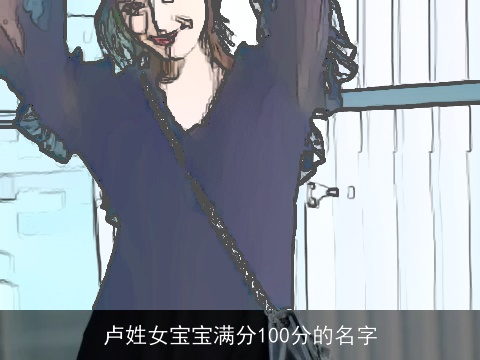 卢姓女宝宝满分100分的名字