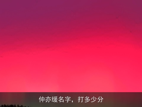 仲亦缓名字，打多少分