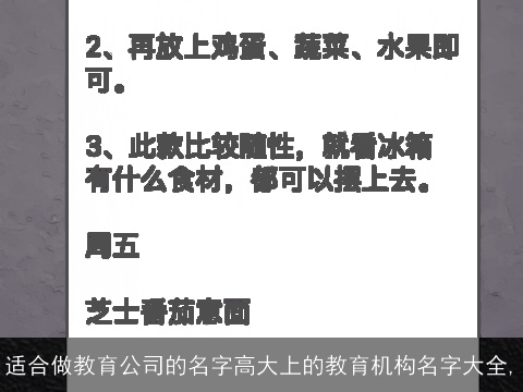 适合做教育公司的名字高大上的教育机构名字大全,