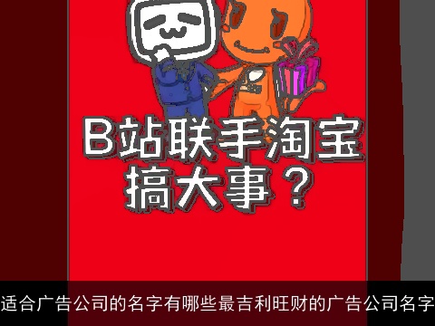 适合广告公司的名字有哪些最吉利旺财的广告公司名字