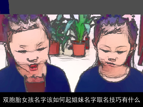 双胞胎女孩名字该如何起姐妹名字取名技巧有什么