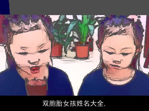 双胞胎女孩姓名大全,