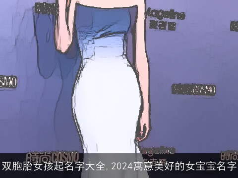 双胞胎女孩起名字大全,2024寓意美好的女宝宝名字