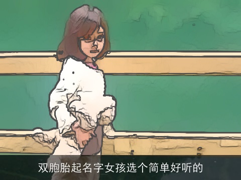 双胞胎起名字女孩选个简单好听的