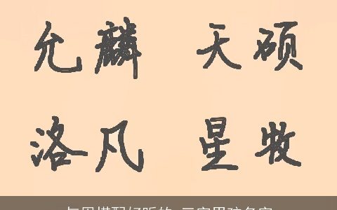 与周搭配好听的,三字男孩名字